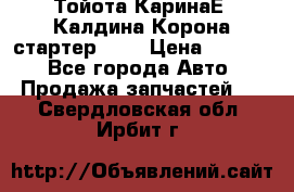 Тойота КаринаЕ, Калдина,Корона стартер 2,0 › Цена ­ 2 700 - Все города Авто » Продажа запчастей   . Свердловская обл.,Ирбит г.